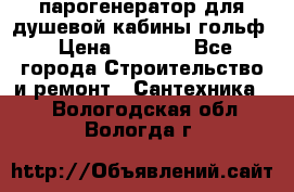 парогенератор для душевой кабины гольф › Цена ­ 4 000 - Все города Строительство и ремонт » Сантехника   . Вологодская обл.,Вологда г.